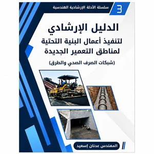 Guidance Manual for the Implementation of Infrastructure Works in New Development Areas  (Sewerage Networks and Roads)